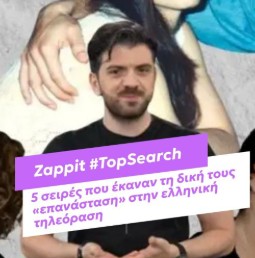 https://www.zappit.gr/psychagogia/zappit-topsearch-5-seires-pou-ekanan-ti-diki-tous-epanastasi-stin-elliniki-tileorasi/6535125