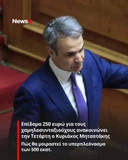 https://www.newsit.gr/politikh/epidoma-250-eyro-gia-tous-xamilosyntaksiouxous-anakoinonei-tin-tetarti-o-kyriakos-mitsotakis-pos-tha-moirastei-to-yperpleonasma-ton-500-ekat/4656013/