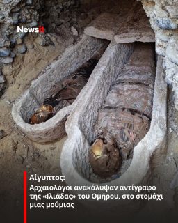 https://www.newsit.gr/kosmos/aigyptos-arxaiologoi-anakalypsan-antigrafo-tis-iliadas-tou-omirou-sto-stomaxi-mias-moumias/4656101/