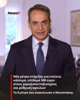 https://www.newsit.gr/politikh/nea-metra-stiriksis-gia-enoikia-kaysima-epidoma-300-eyro-stous-xamilosyntaksiouxous-kai-rythmisi-ofeilon-ta-8-metra-pou-anakoinose-o-mitsotakis/4656592/