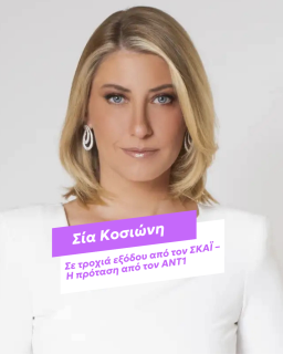 https://www.zappit.gr/media/sia-kosioni-se-troxia-eksodou-apo-ton-skai-i-protasi-apo-ton-ant1/7202770