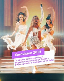 https://www.zappit.gr/psychagogia/eurovision-2026-oi-protes-eikones-apo-tin-skiniki-parousia-tis-kyprou-vazei-fotia-i-antigoni-me-to-jalla/7219857