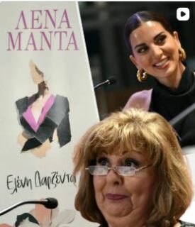 https://www.tlife.gr/eidhseis-nea/lena-manta-to-tlife-stin-parousiasi-tou-neou-tis-vivliou-eleni-darzenta/1739351/