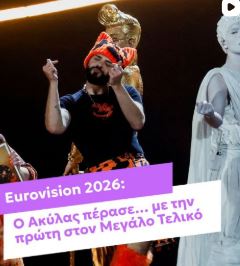 https://www.zappit.gr/psychagogia/eurovision-2026-o-akylas-perase-me-tin-proti-ston-megalo-teliko-ola-osa-eginan-ston-a-imiteliko/7320907